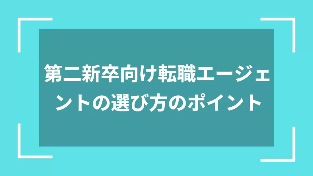 第二新卒向け転職エージェントの選び方のポイント