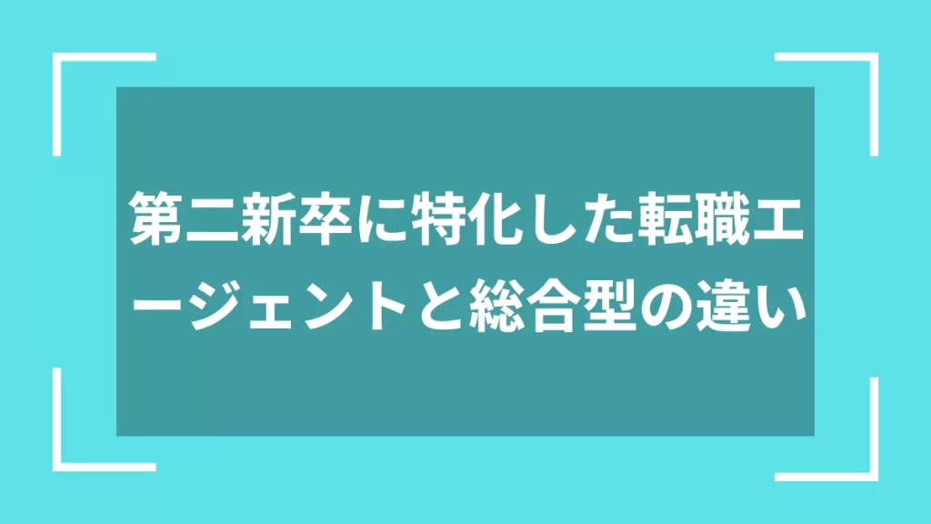 第二新卒に特化した転職エージェントと総合型の違い