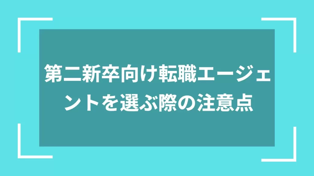 第二新卒向け転職エージェントを選ぶ際の注意点