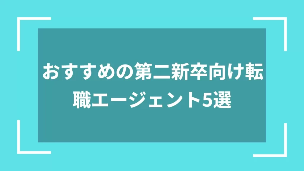 おすすめの第二新卒向け転職エージェント5選