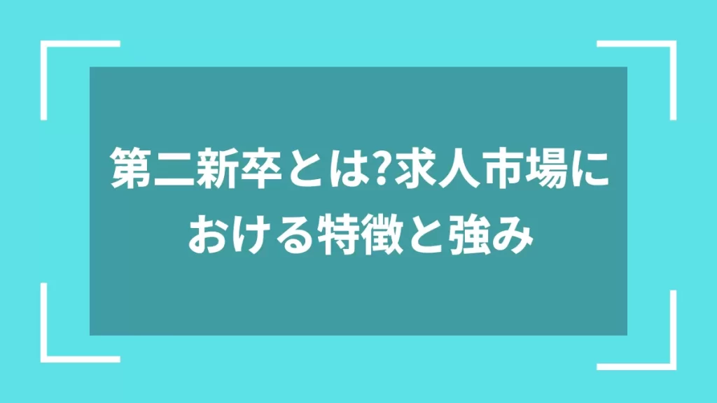 第二新卒とは？求人市場における特徴と強み