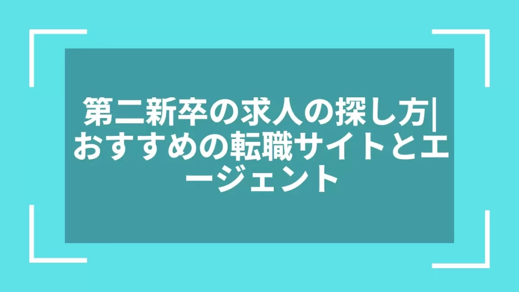 第二新卒の求人の探し方｜おすすめの転職サイトとエージェント