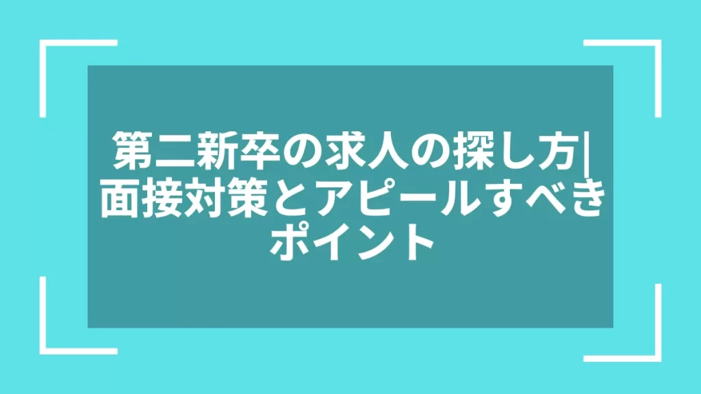 第二新卒の求人の探し方｜面接対策とアピールすべきポイント