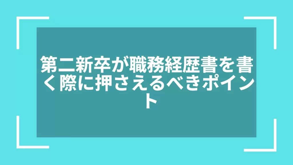 第二新卒が職務経歴書を書く際に押さえるべきポイント
