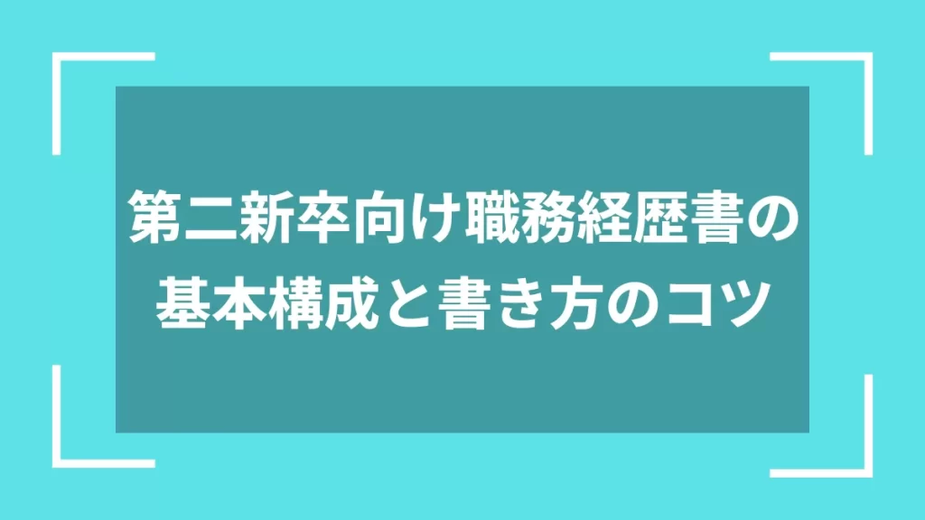 第二新卒向け職務経歴書の基本構成と書き方のコツ