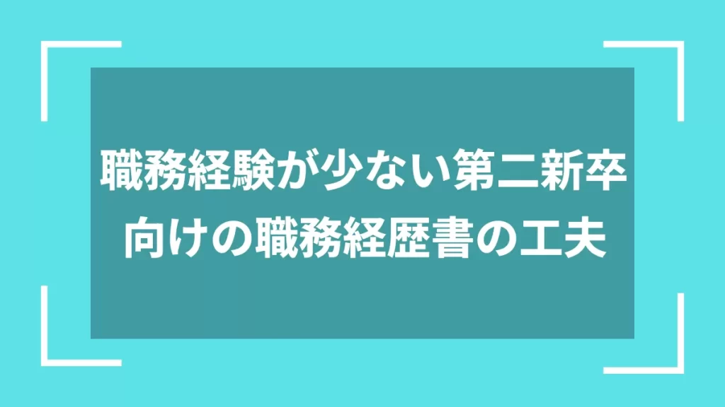 職務経験が少ない第二新卒向けの職務経歴書の工夫
