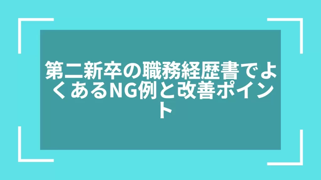 第二新卒の職務経歴書でよくあるNG例と改善ポイント