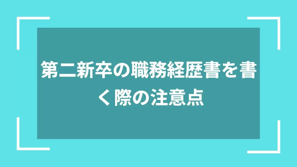 第二新卒の職務経歴書を書く際の注意点
