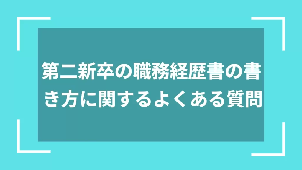 第二新卒の職務経歴書の書き方に関するよくある質問