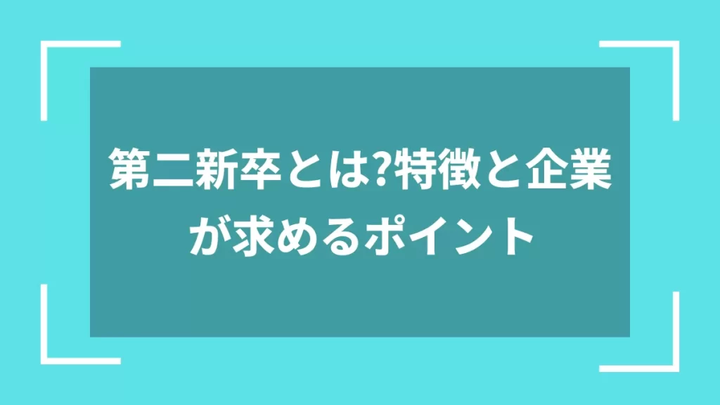 第二新卒とは？特徴と企業が求めるポイント