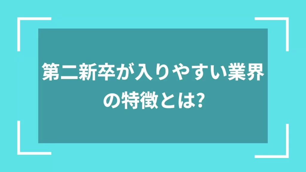 第二新卒が入りやすい業界の特徴とは？