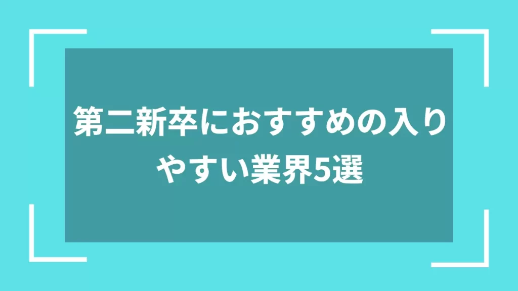 第二新卒におすすめの入りやすい業界5選