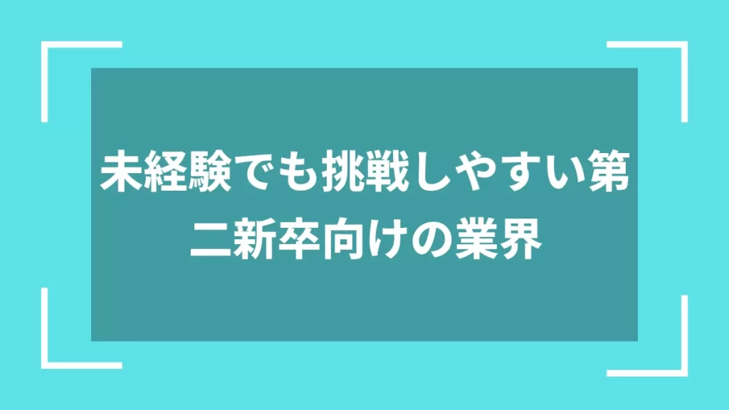 未経験でも挑戦しやすい第二新卒向けの業界