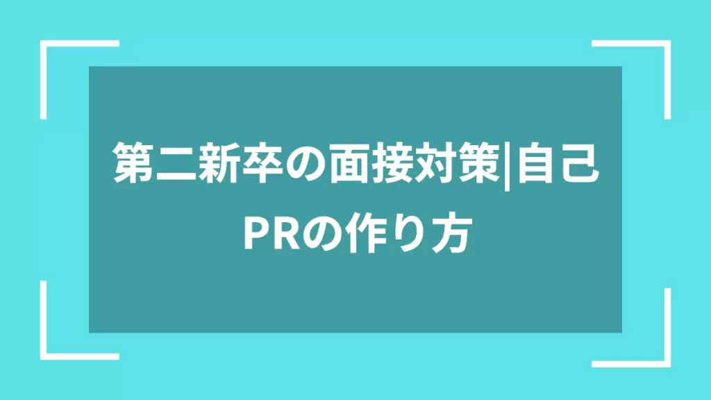 第二新卒の面接対策｜自己PRの作り方
