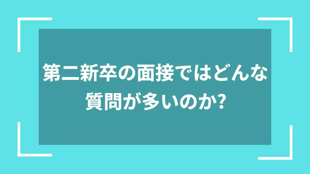 第二新卒の面接ではどんな質問が多いのか？
