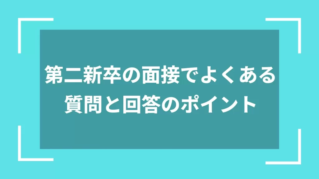 第二新卒の面接でよくある質問と回答のポイント