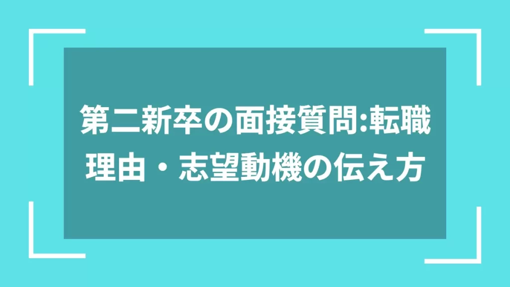 第二新卒の面接質問：転職理由・志望動機の伝え方