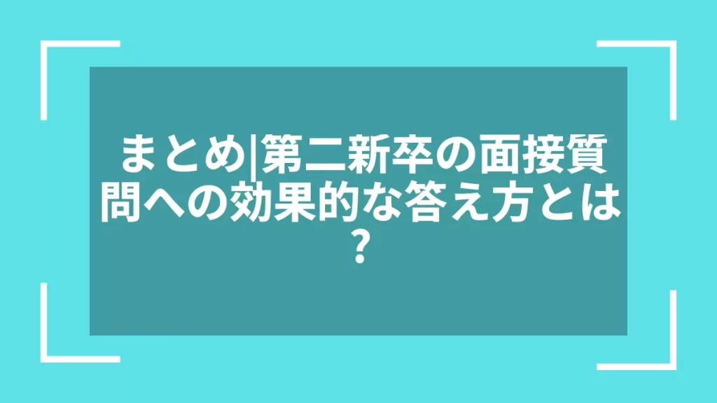 まとめ｜第二新卒の面接質問への効果的な答え方とは？