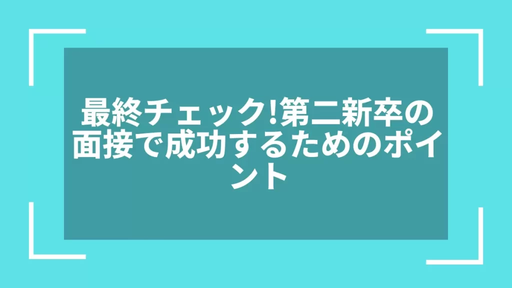 最終チェック！第二新卒の面接で成功するためのポイント