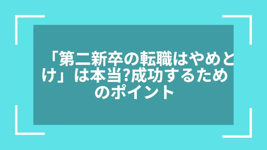 「第二新卒の転職はやめとけ」は本当？成功するためのポイント