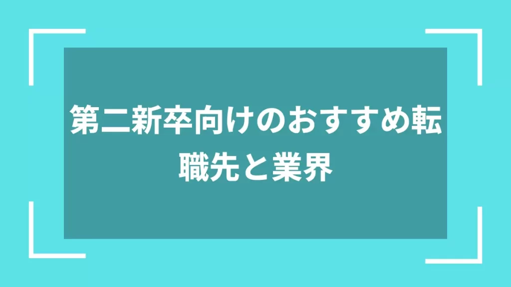 第二新卒向けのおすすめ転職先と業界