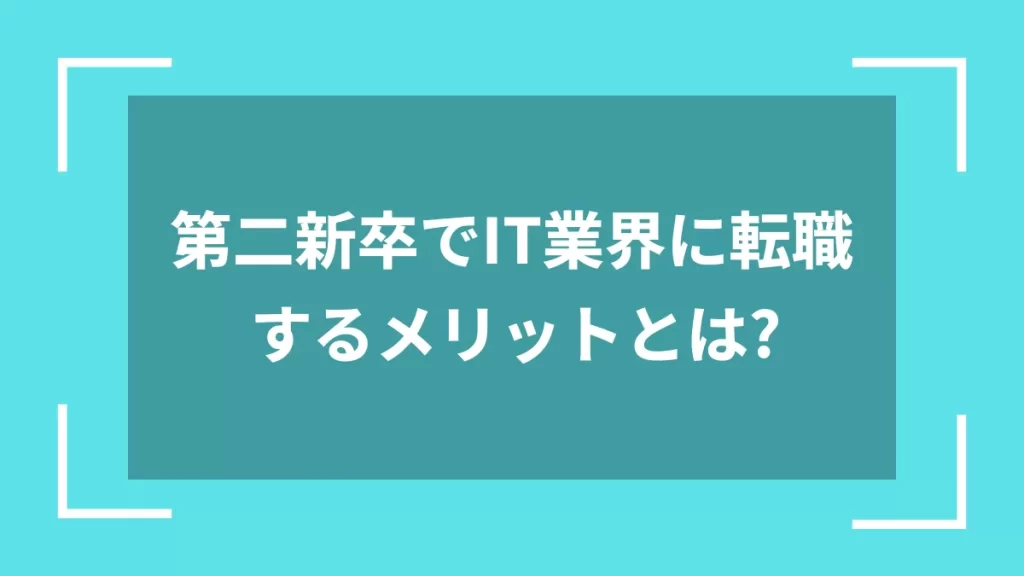 第二新卒でIT業界に転職するメリットとは？