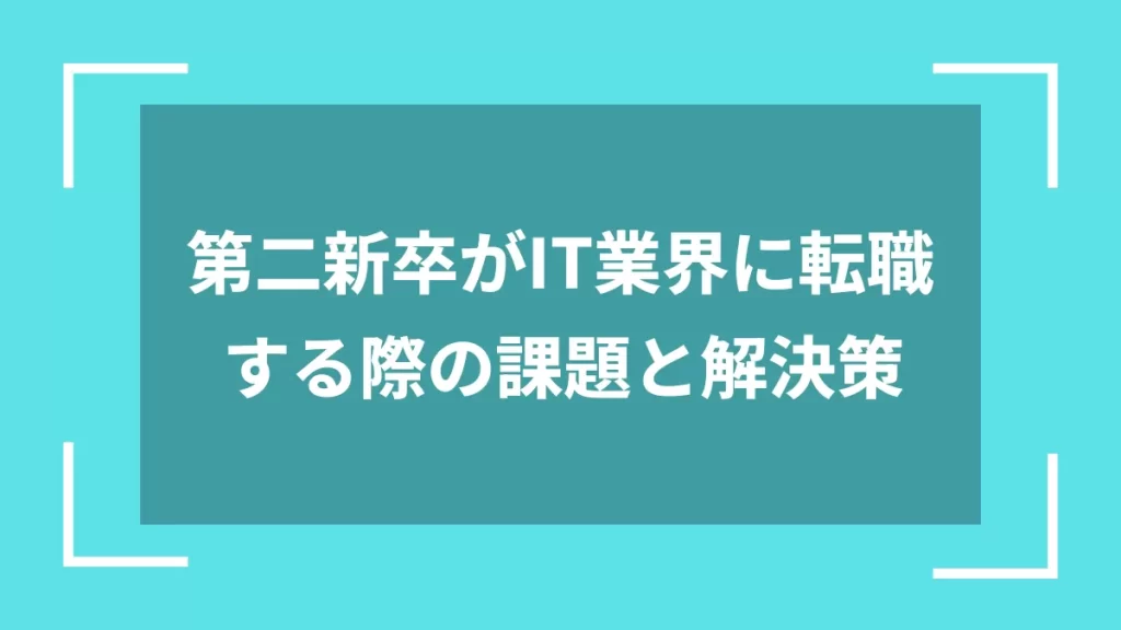 第二新卒がIT業界に転職する際の課題と解決策