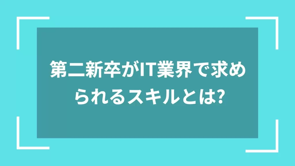 第二新卒がIT業界で求められるスキルとは？