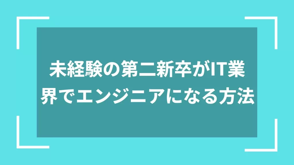 未経験の第二新卒がIT業界でエンジニアになる方法