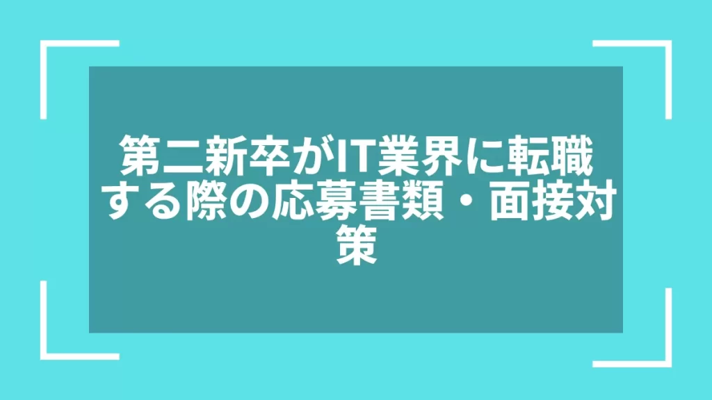第二新卒がIT業界に転職する際の応募書類・面接対策