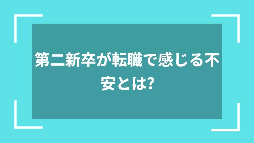第二新卒が転職で感じる不安とは？