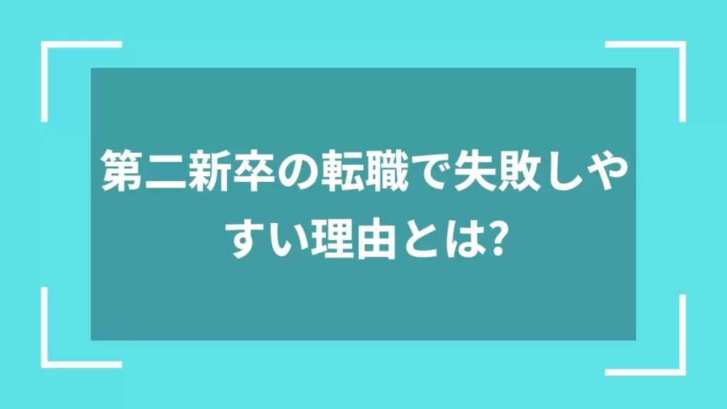 第二新卒の転職で失敗しやすい理由とは？