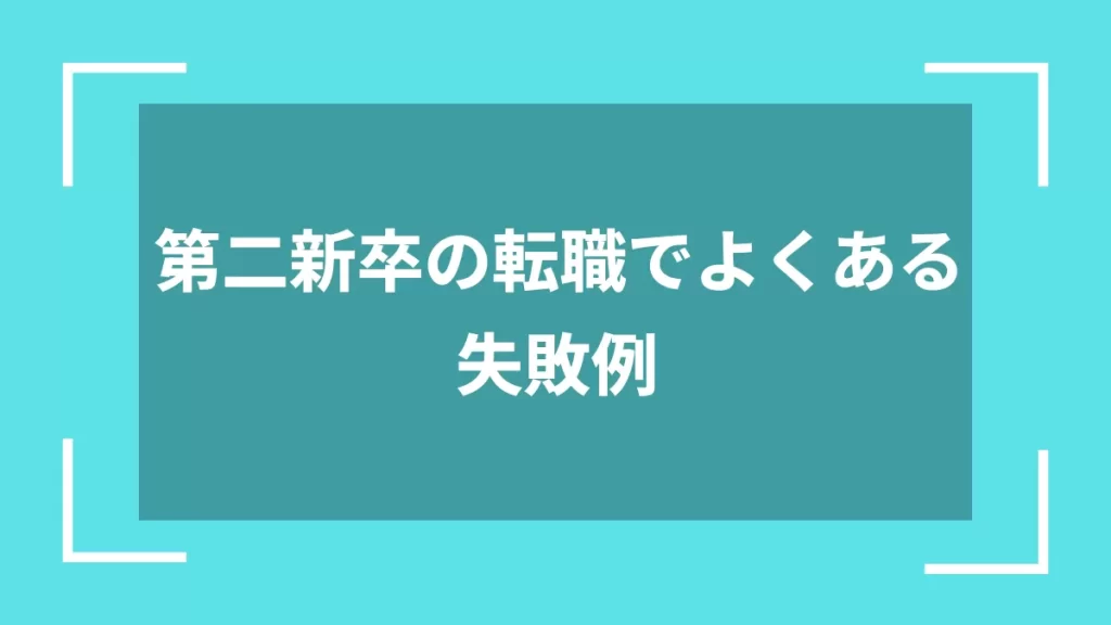 第二新卒の転職でよくある失敗例