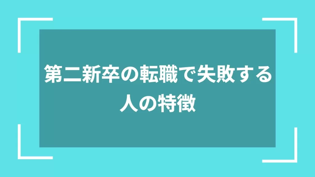 第二新卒の転職で失敗する人の特徴