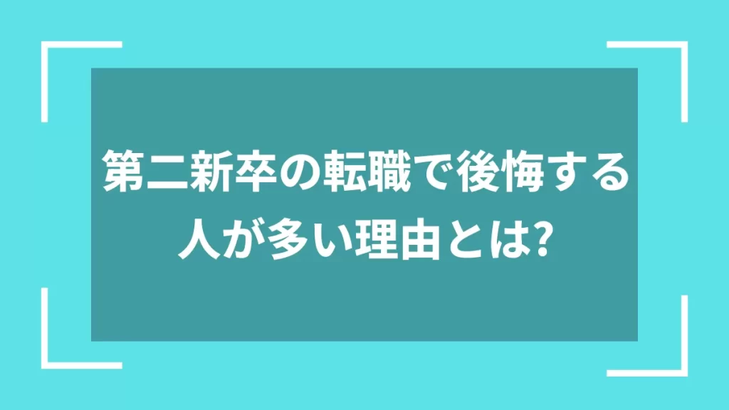 第二新卒の転職で後悔する人が多い理由とは？