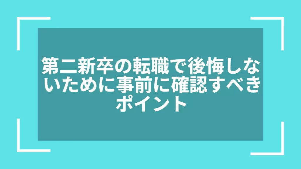 第二新卒の転職で後悔しないために事前に確認すべきポイント