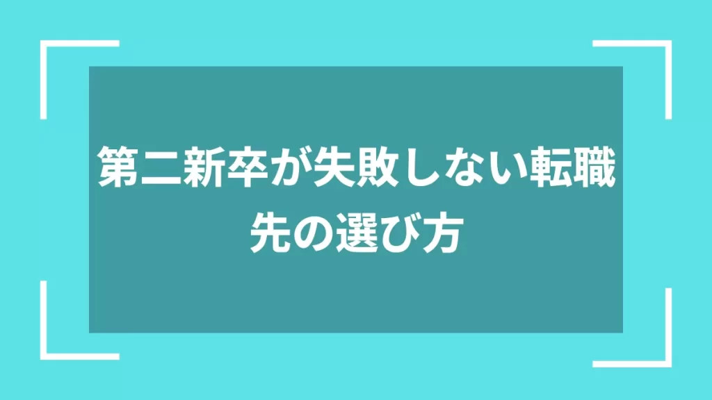 第二新卒が失敗しない転職先の選び方
