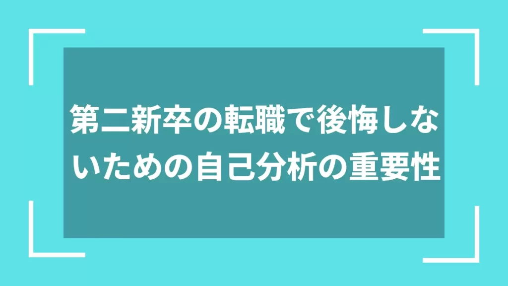 第二新卒の転職で後悔しないための自己分析の重要性