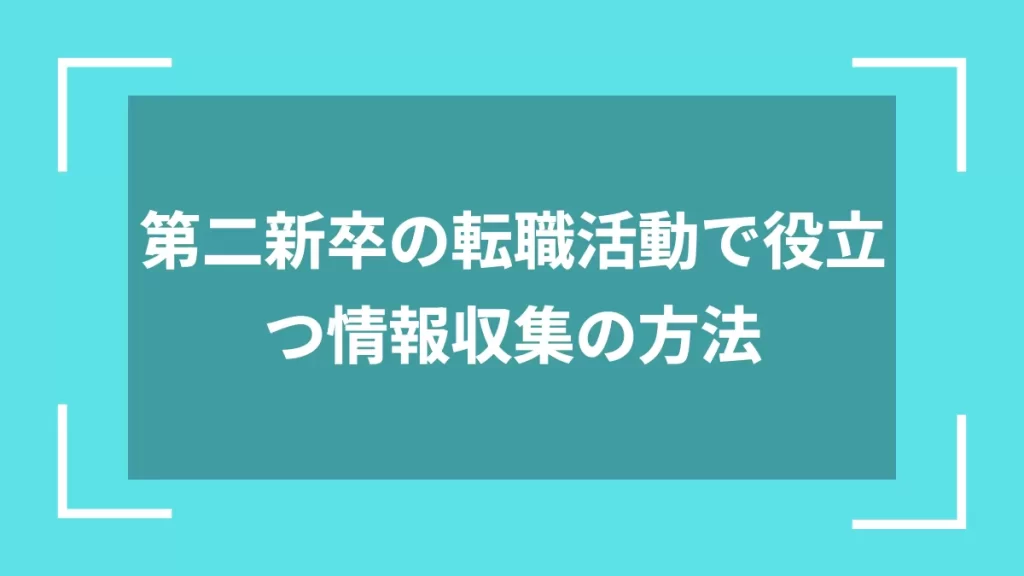 第二新卒の転職活動で役立つ情報収集の方法