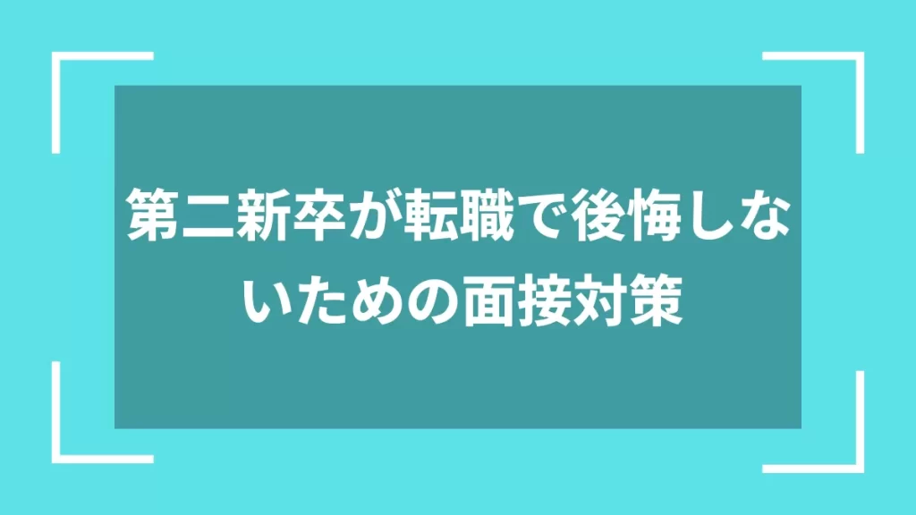 第二新卒が転職で後悔しないための面接対策