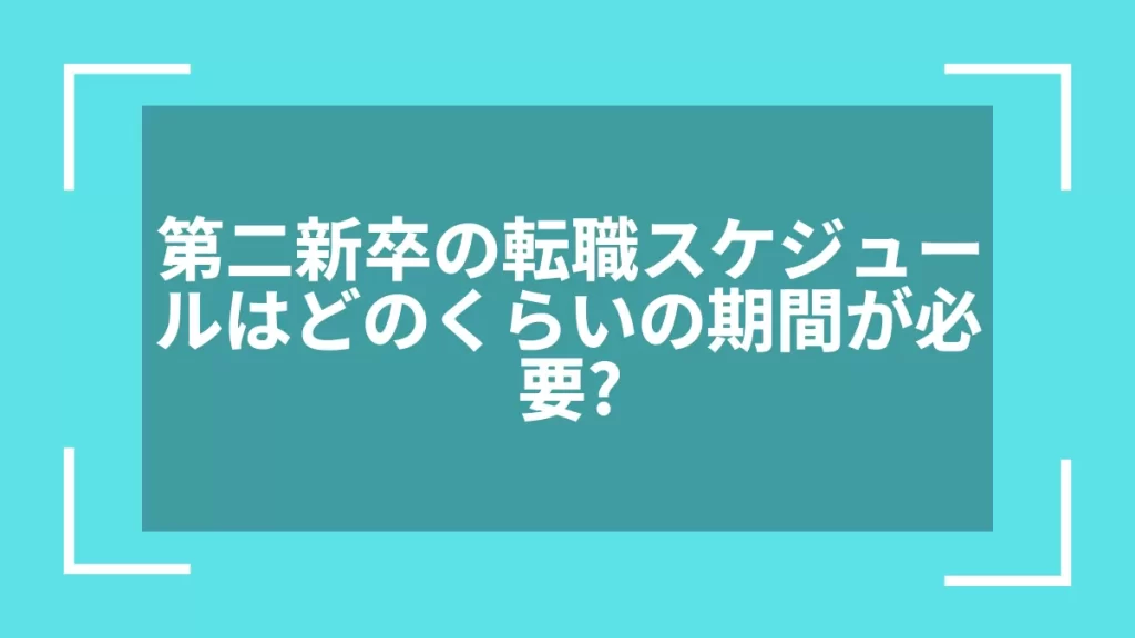 第二新卒の転職スケジュールはどのくらいの期間が必要？