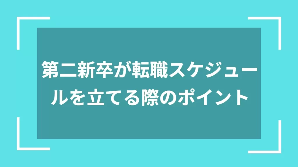第二新卒が転職スケジュールを立てる際のポイント