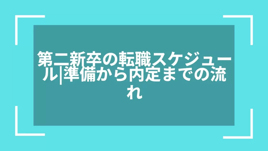 第二新卒の転職スケジュール｜準備から内定までの流れ
