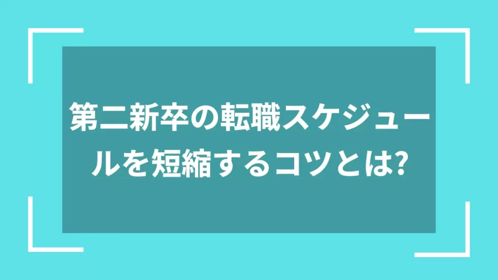 第二新卒の転職スケジュールを短縮するコツとは？