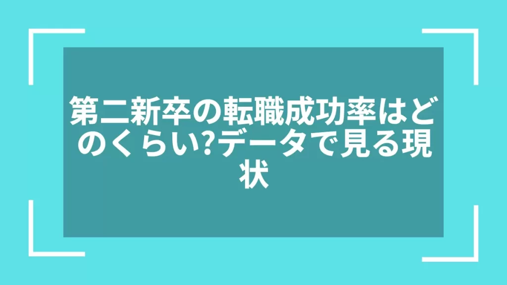 第二新卒の転職成功率はどのくらい？データで見る現状