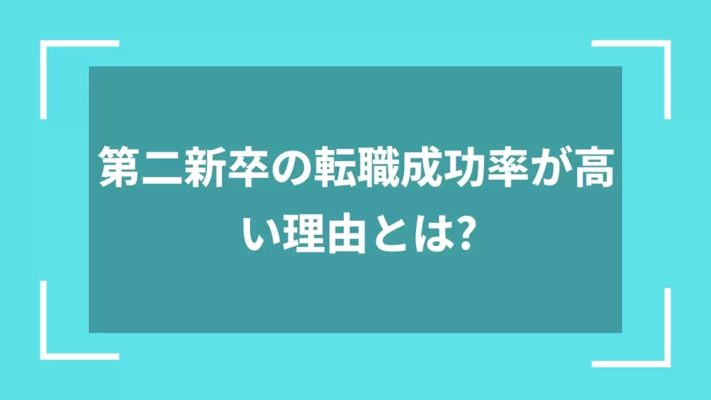 第二新卒の転職成功率が高い理由とは？