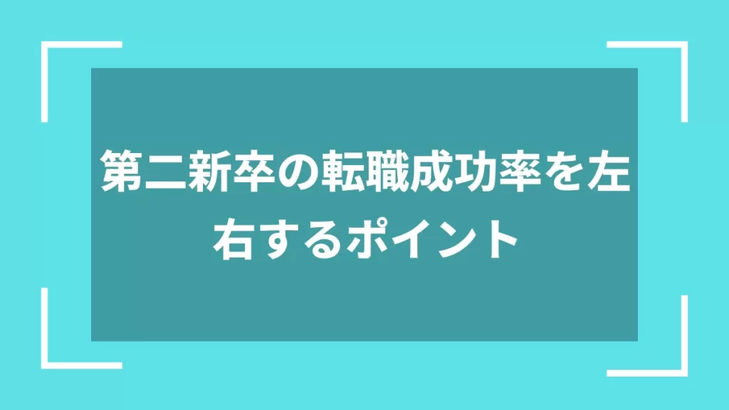 第二新卒の転職成功率を左右するポイント