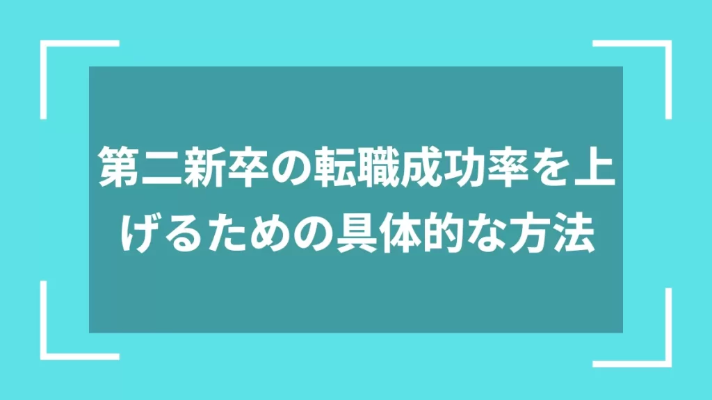 第二新卒の転職成功率を上げるための具体的な方法