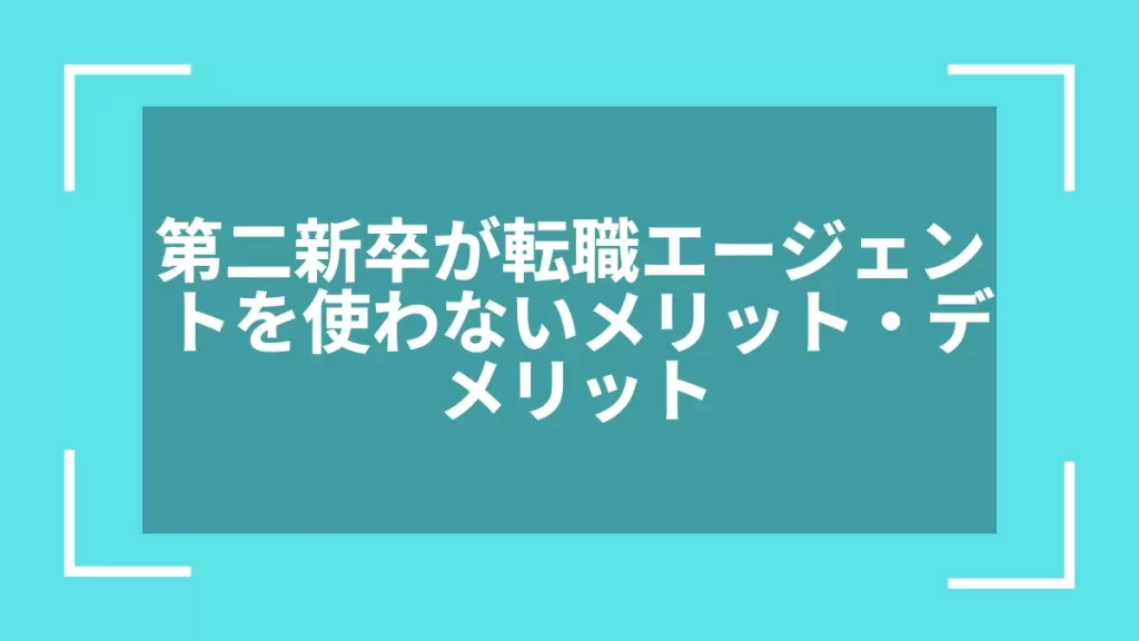 第二新卒が転職エージェントを使わないメリット・デメリット