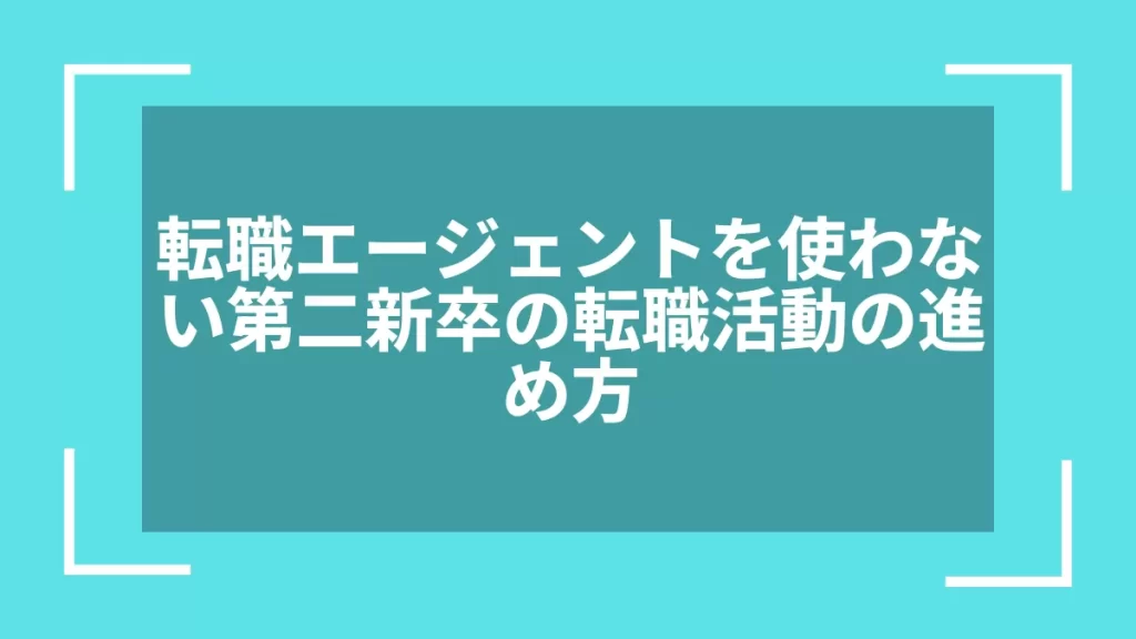 転職エージェントを使わない第二新卒の転職活動の進め方